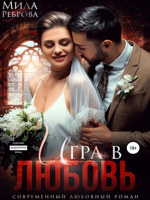 cover image of Игра в любовь